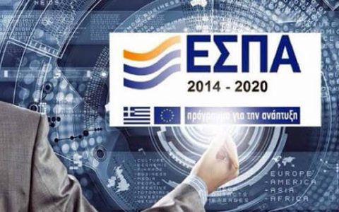 Πρόγραμμα ΕΣΠΑ 2014 – 2020